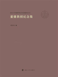 《董健教授纪念集》-胡星亮