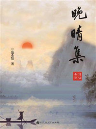 《晚晴集》-范希贤