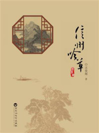 《信州吟草》-汪俊辉