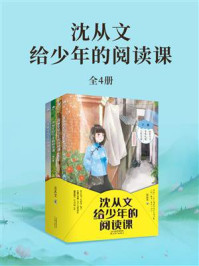 《沈从文给少年的阅读课(全4册)》-沈从文