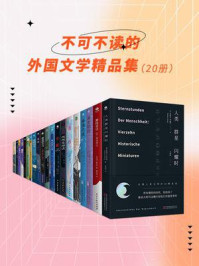 《不可不读的外国文学精品集(全20册)》-三岛由纪夫