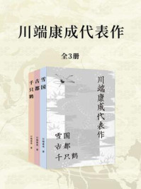 《川端康成代表作(全3册)》-川端康成