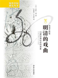 《明清的戏曲:江南宗族社会的表象》-田仲一成