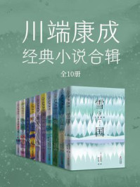 《川端康成经典小说合辑(全10册)》-川端康成