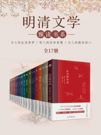 《明清文学雅读书系(全17册)》-袁了凡