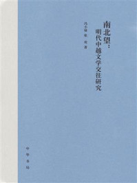 《南北望:明代中越文学交往研究》-冯小禄