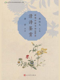 《清诗鉴赏(新选中国名诗1000首)》-韩经太