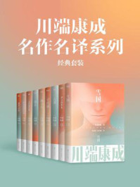 《川端康成名作名译系列(经典套装)》-川端康成