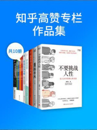 《知乎高赞专栏作品集(全10册)》-潘楷文