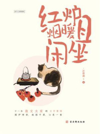 《红炉烟暖且闲坐》-汪曾祺