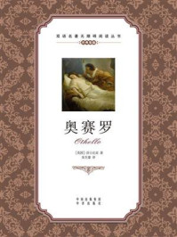 《奥赛罗:英汉对照》-莎士比亚