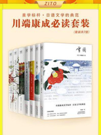 《川端康成必读套装(全7册)》-川端康成