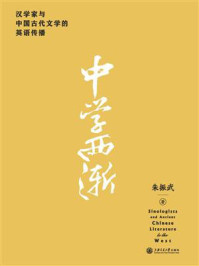 《中学西渐:汉学家与中国古代文学的英语传播》-朱振武