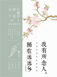 《我有所念人,隔在远远乡 (汉英对照)》-许渊冲