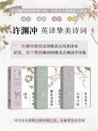《许渊冲英译挚美诗词(全3册)》-许渊冲