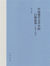 《中国现代文学中的白俄叙事(1928-1937)》-杨慧