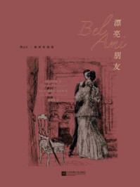 《漂亮朋友:插图珍藏版》-莫泊桑