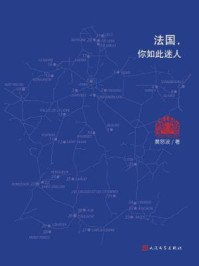 《法国,你如此迷人》-黄怒波