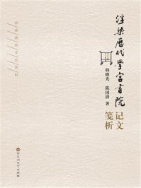 《浮梁历代学宫书院记文笺析》-韩晓光
