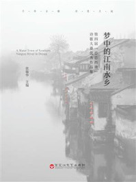 《梦中的江南水乡:第四届“恋恋西塘”诗歌大赛优秀作品集》-张敏华