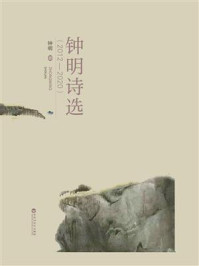 《钟明诗选(2012—2020)》-钟明