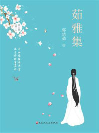 《茹雅集》-郭洁茹