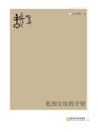 《低到尘埃的守望》-石功锦