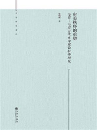 《审美秩序的重塑:1950—1970台湾文学理论批评研究》-张晓婉