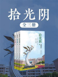 《拾光阴(全3册)》-晏文彦