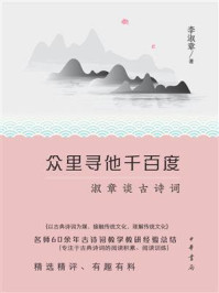 《众里寻他千百度:淑章谈古诗词》-李淑章