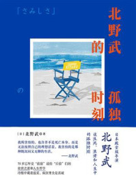 《北野武的孤独时刻》-北野武