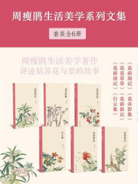 《周瘦鹃生活美学系列文集(全6册)》-周瘦鹃