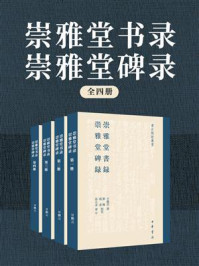 《崇雅堂书录·崇雅堂碑录(全4册)》-甘鹏云