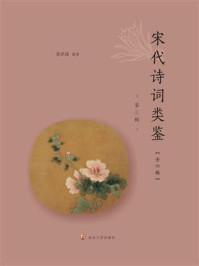 《宋代诗词类鉴（第3辑）》-黄洪深