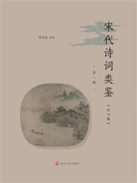 《宋代诗词类鉴(第1辑)》-黄洪深