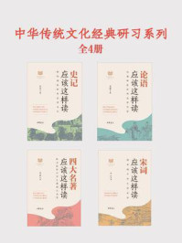 《中华传统文化经典研习系列(全4册)》-杨雨