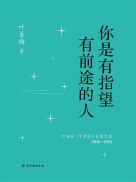 《你是有指望有前途的人:叶圣陶《中学生》自选文篇(1930—1951)》-叶圣陶