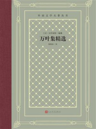 《万叶集精选》-大伴家持