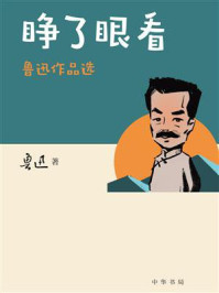 《睁了眼看:鲁迅作品选》-鲁迅