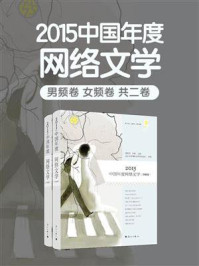 《2015中国年度网络文学(全2卷)》-邵燕君