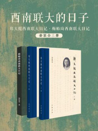 《西南联大的日子(全3册)》-郑天挺,梅贻琦