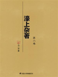 《濠上杂著(第2卷)》-马一浮
