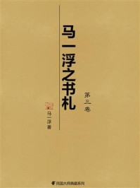 《马一浮之书札(第3卷)》-马一浮