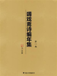 《蠲戏斋诗编年集(第1卷)》-马一浮