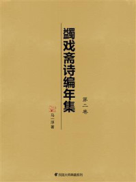 《蠲戏斋诗编年集(第2卷)》-马一浮