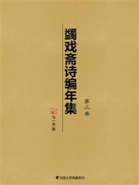 《蠲戏斋诗编年集(第3卷)》-马一浮