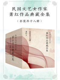 《民国文艺女作家萧红作品典藏全集(全18册)》-萧红