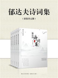 《郁达夫诗词集(全5册)》-郁达夫