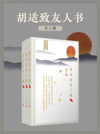 《胡适致友人书(全3册)》-胡适