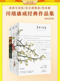 《川端康成经典作品集(全3册)》-川端康成